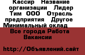 Кассир › Название организации ­ Лидер Тим, ООО › Отрасль предприятия ­ Другое › Минимальный оклад ­ 1 - Все города Работа » Вакансии   